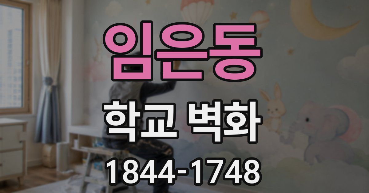 임은동 학교 벽화