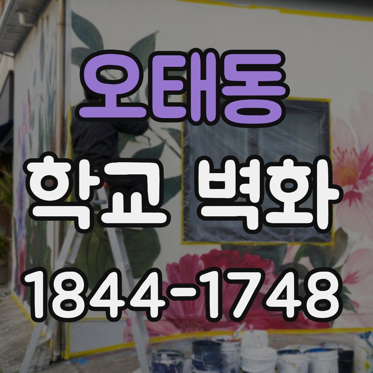 오태동 학교 벽화