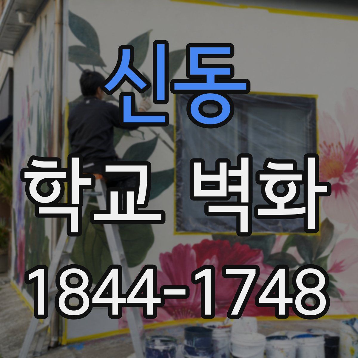 신동 학교 벽화