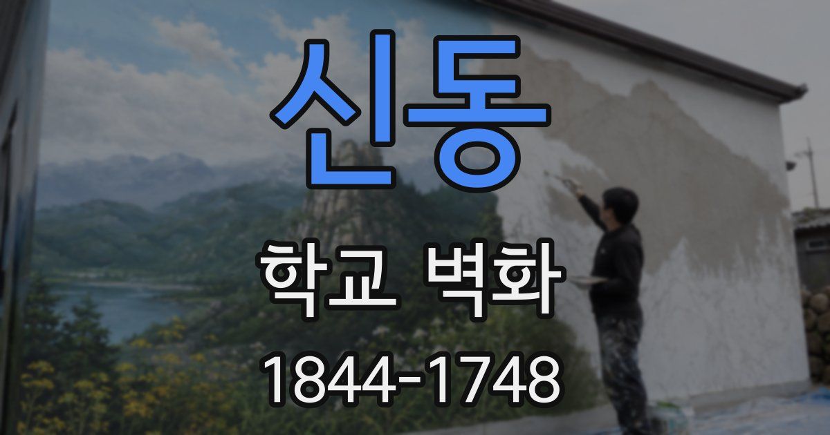 신동 학교 벽화