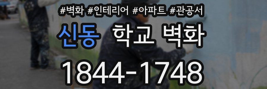 신동 학교 벽화