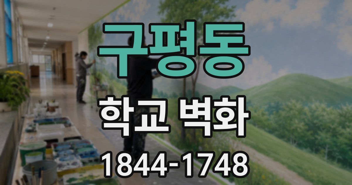 구평동 학교 벽화