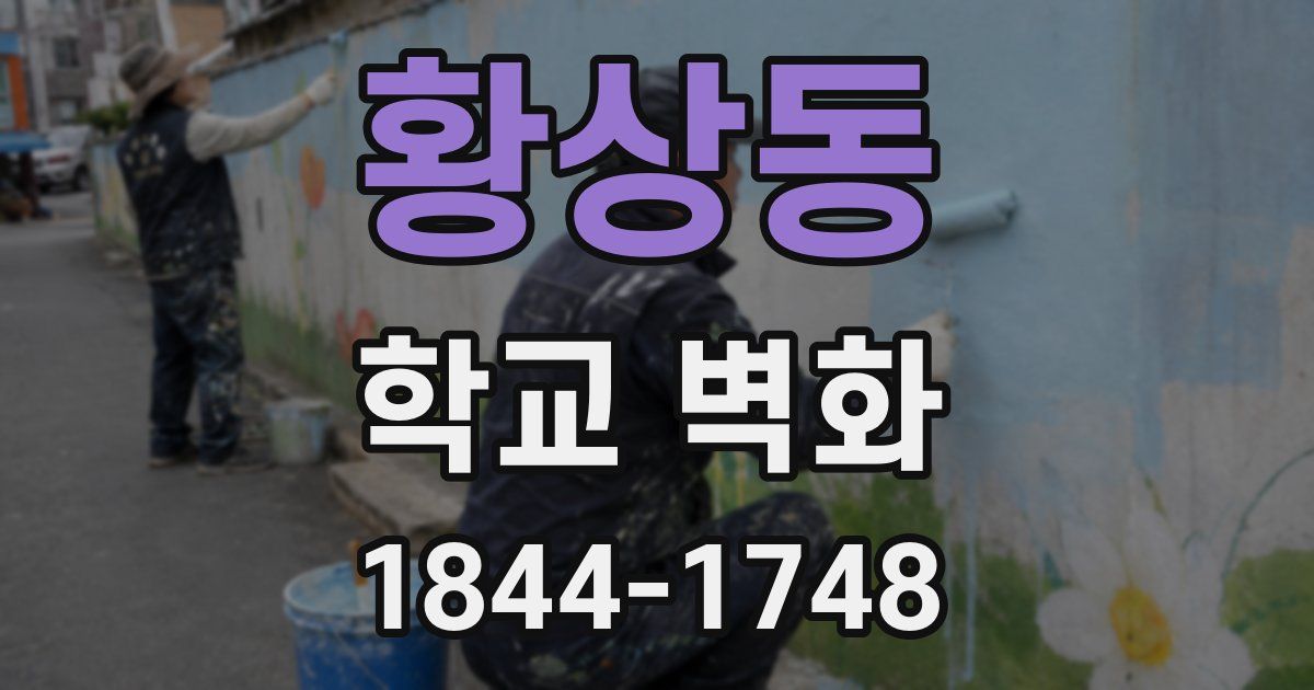 황상동 학교 벽화