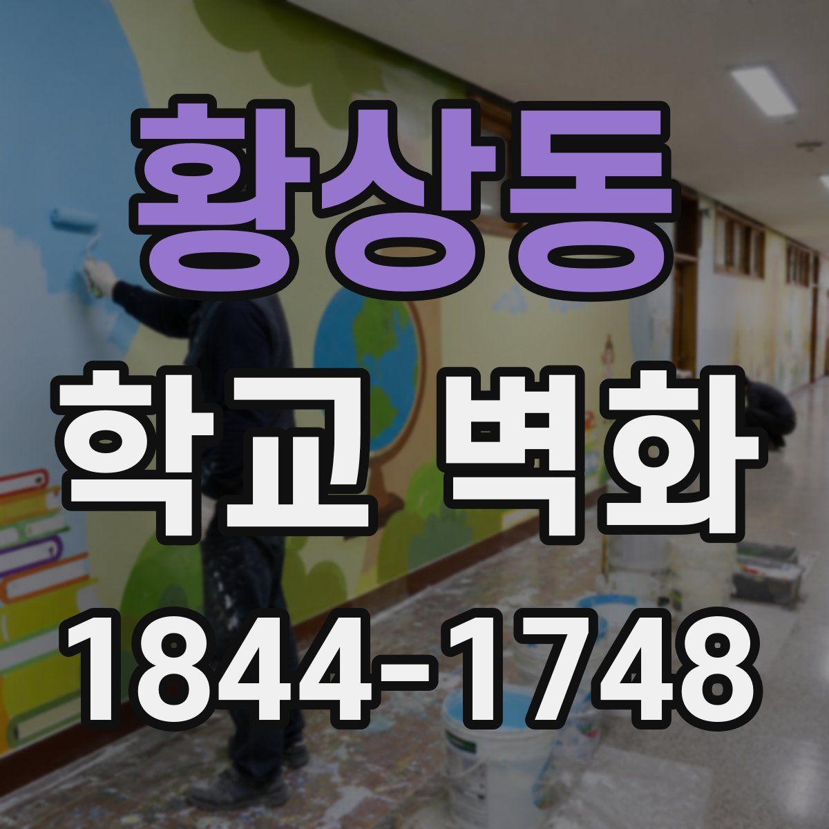 황상동 학교 벽화
