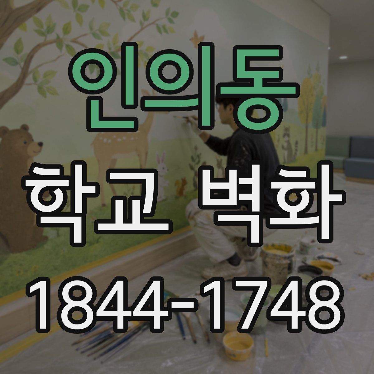 인의동 학교 벽화