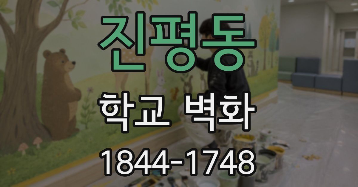 진평동 학교 벽화
