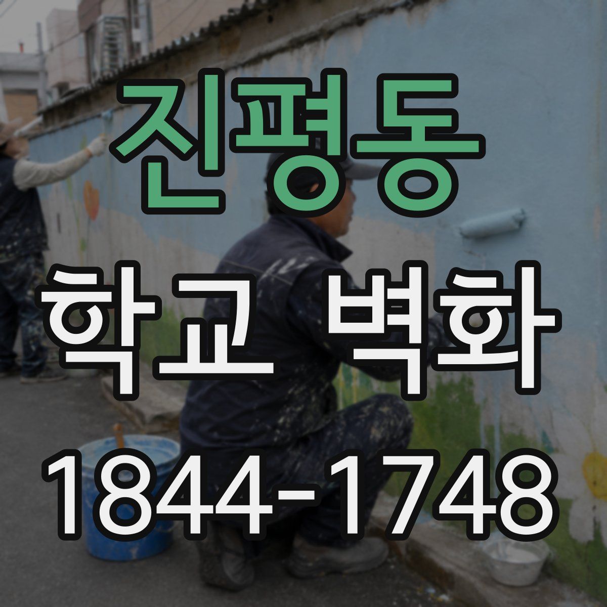 진평동 학교 벽화