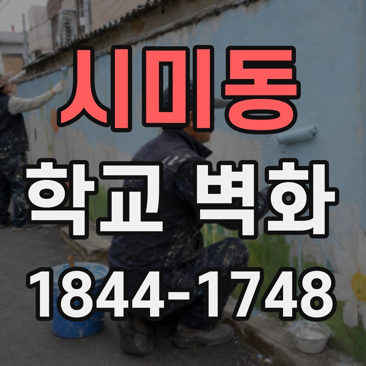 시미동 학교 벽화