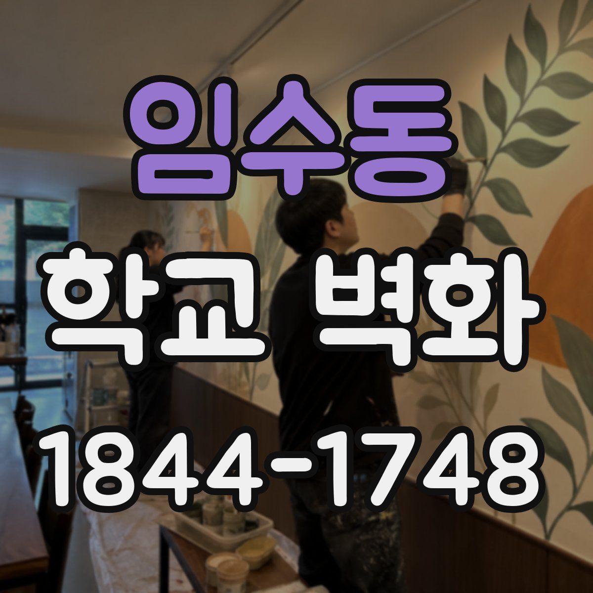 임수동 학교 벽화