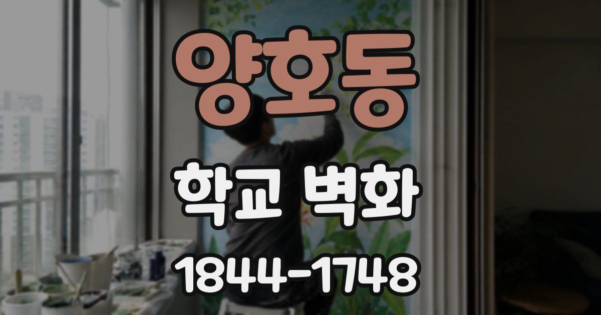 양호동 학교 벽화