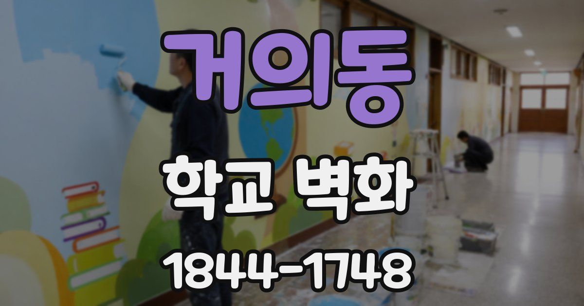 거의동 학교 벽화
