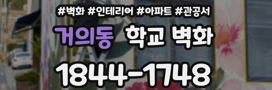 거의동 학교 벽화