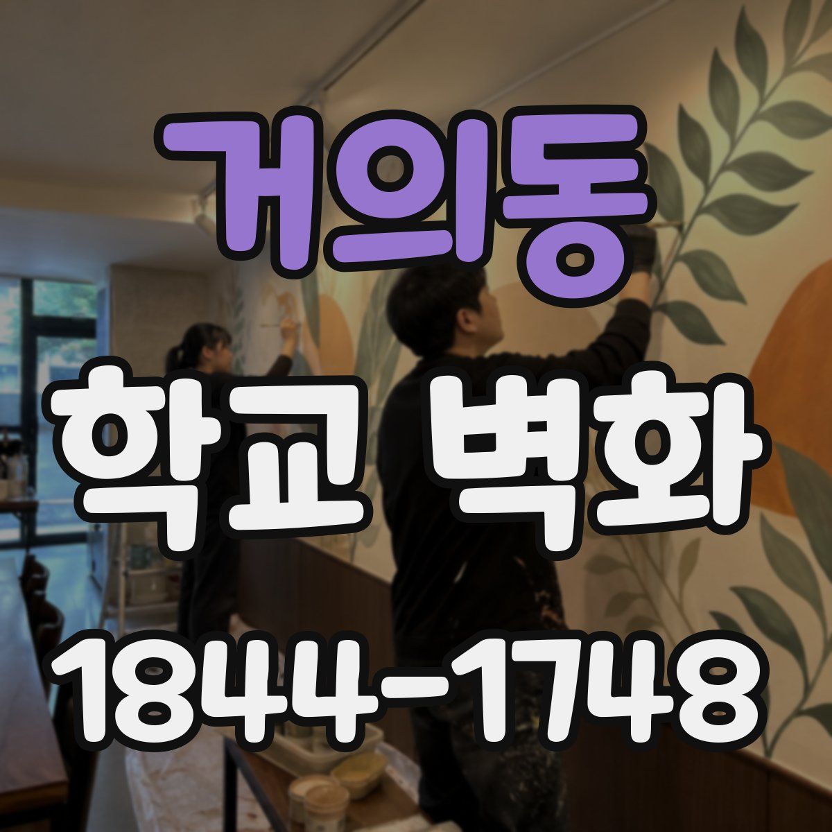 거의동 학교 벽화