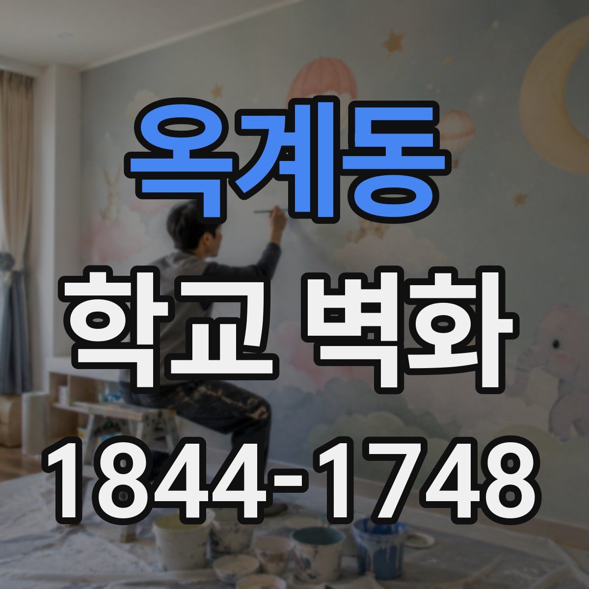 옥계동 학교 벽화