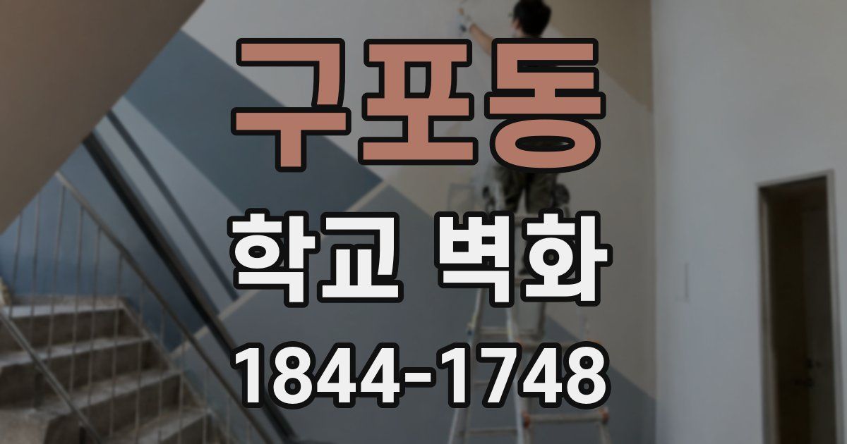 구포동 학교 벽화
