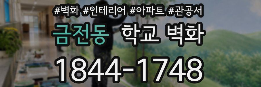 금전동 학교 벽화