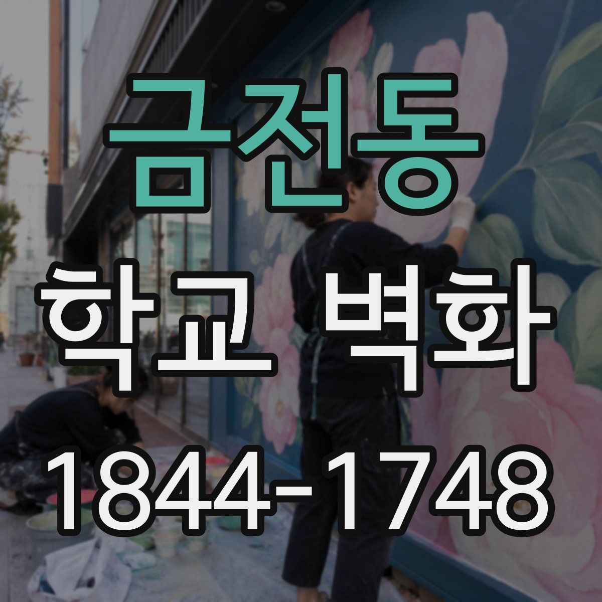 금전동 학교 벽화