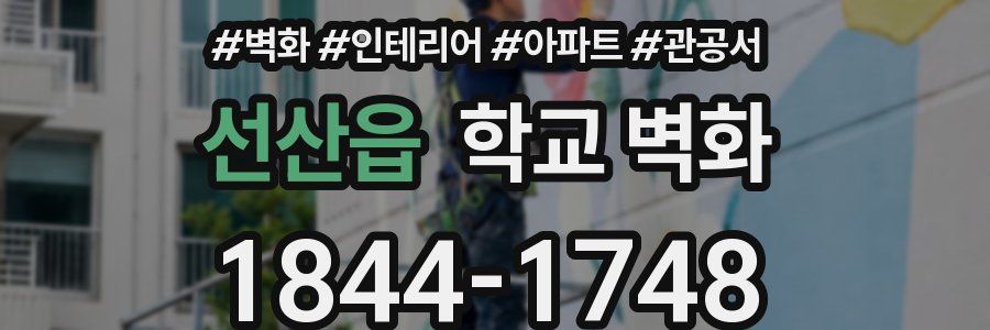 선산읍 학교 벽화