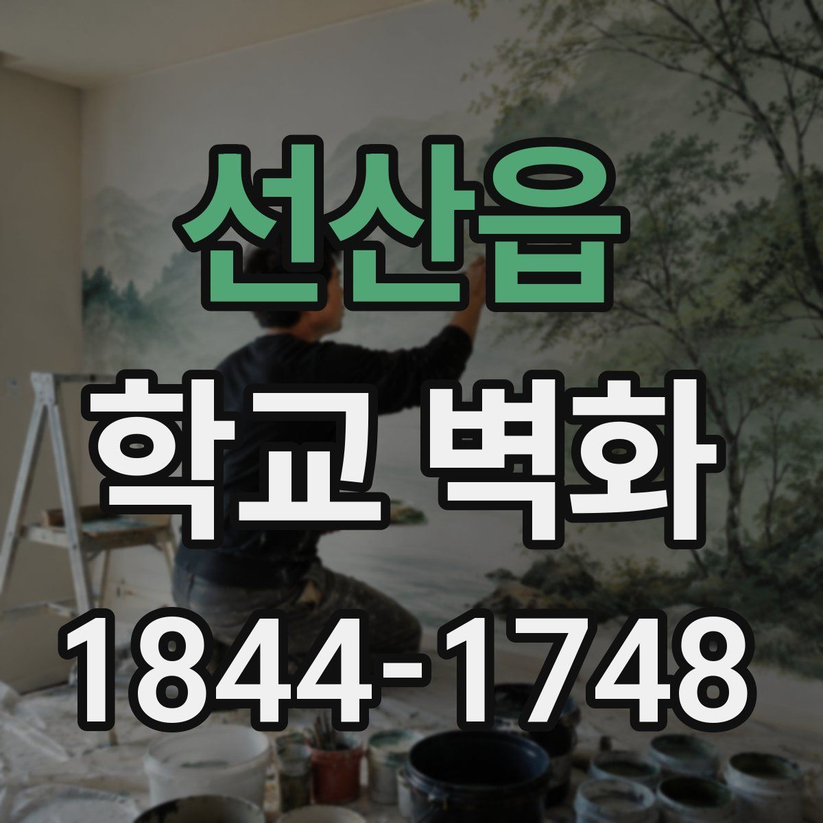 선산읍 학교 벽화