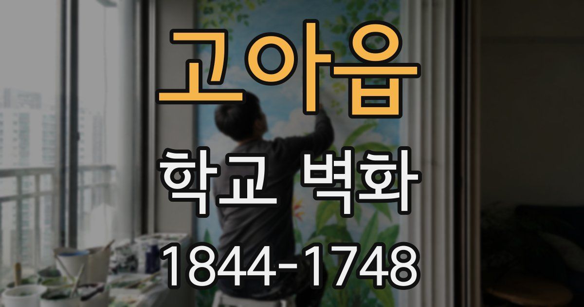 고아읍 학교 벽화