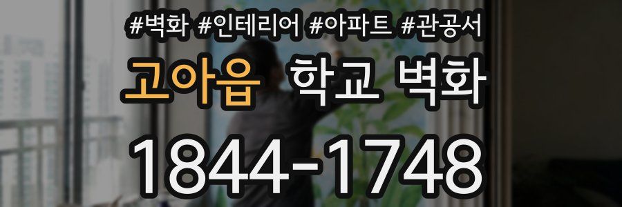고아읍 학교 벽화