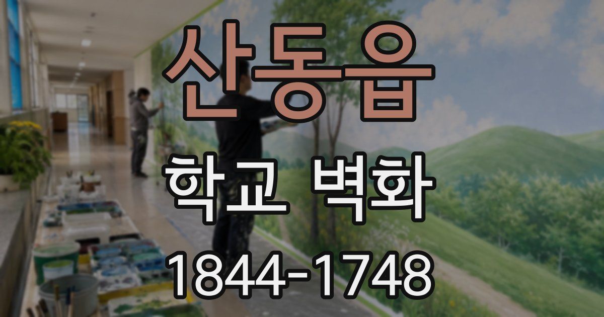산동읍 학교 벽화