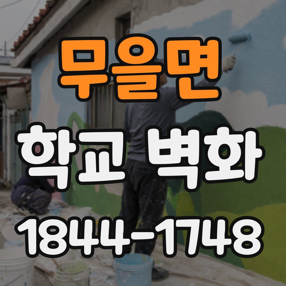 무을면 학교 벽화