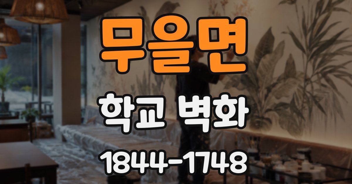 무을면 학교 벽화
