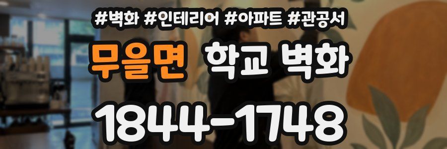 무을면 학교 벽화