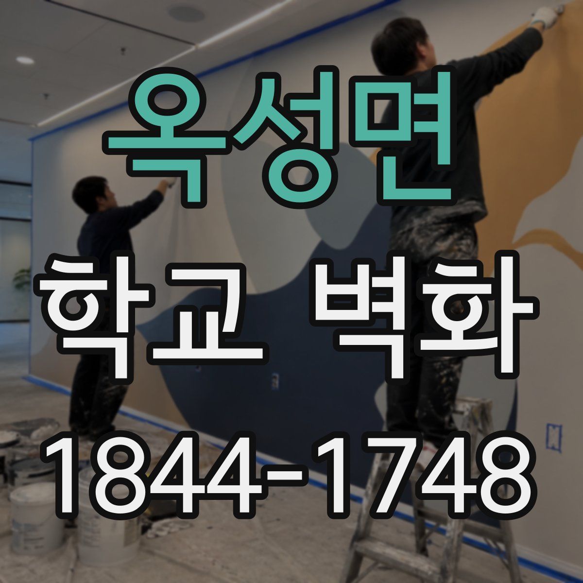 옥성면 학교 벽화