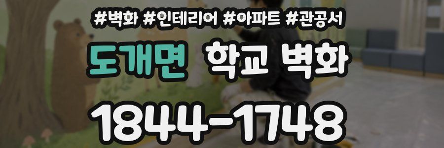 도개면 학교 벽화