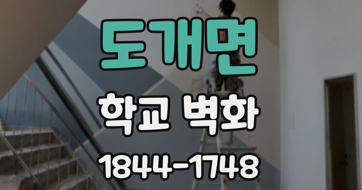 도개면 학교 벽화