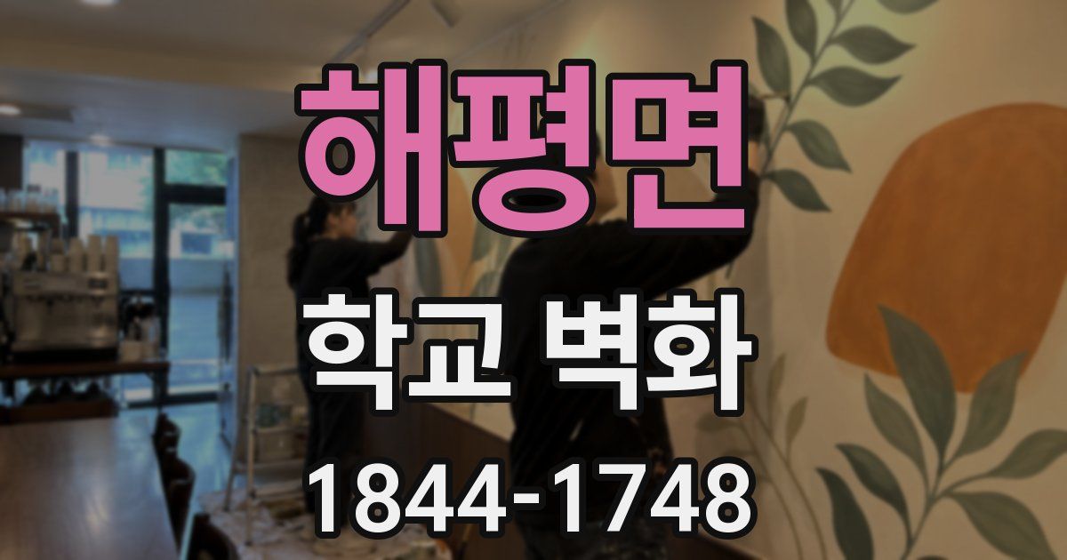 해평면 학교 벽화