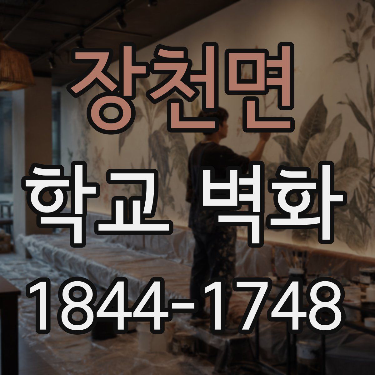 장천면 학교 벽화