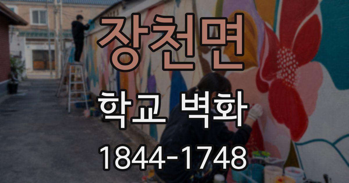 장천면 학교 벽화