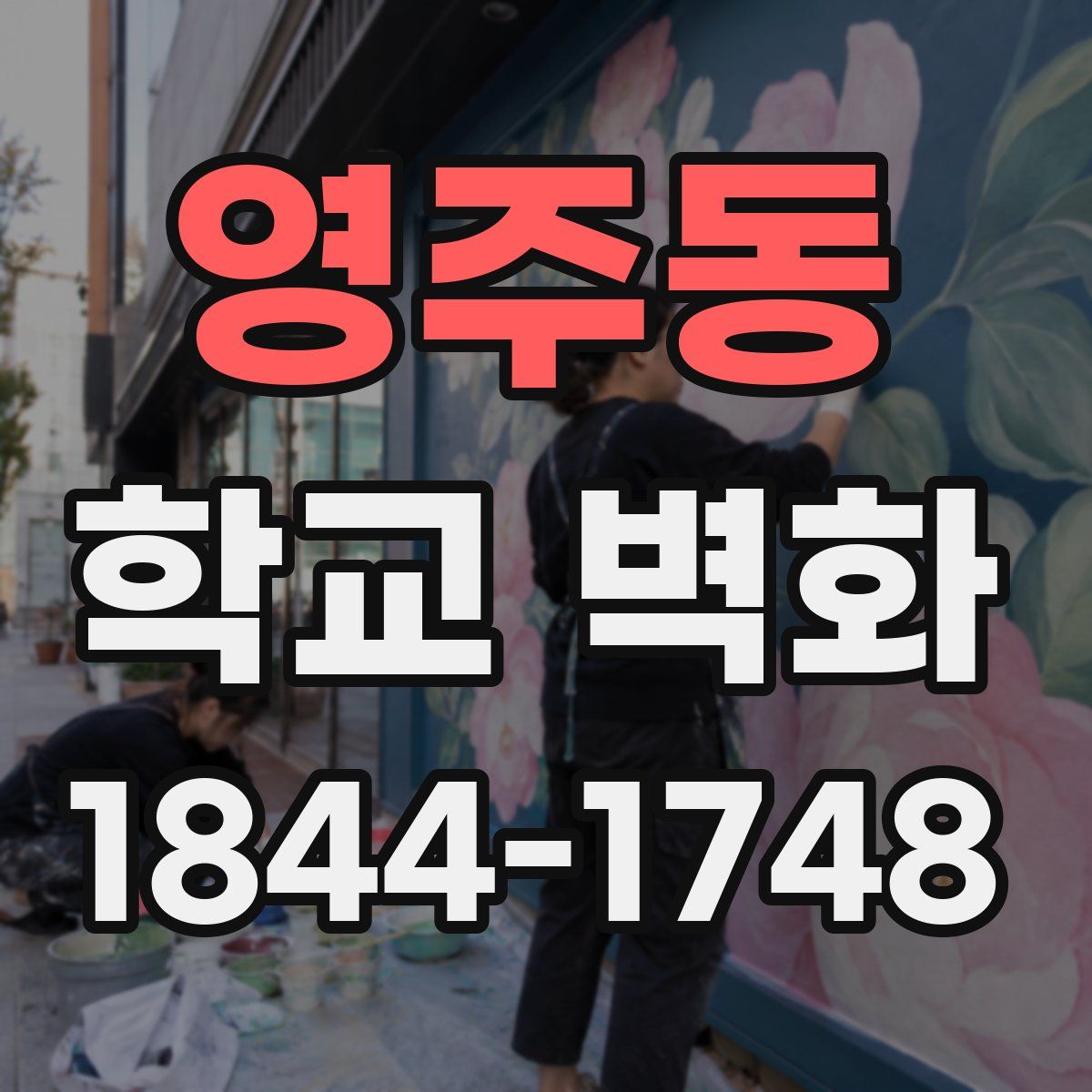 영주동 학교 벽화