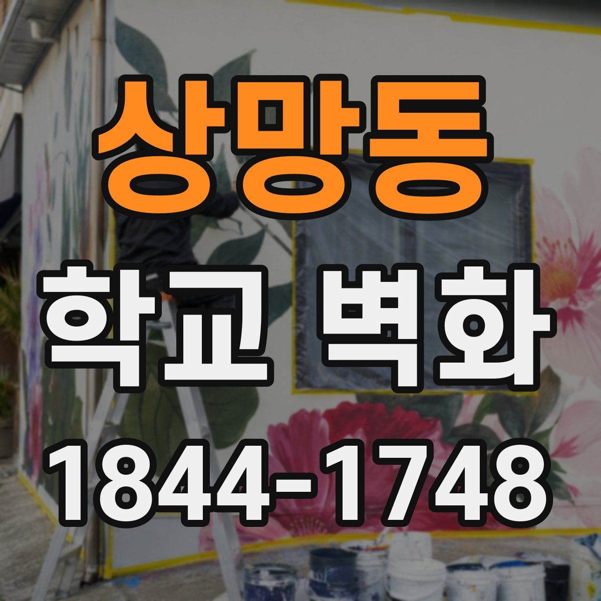 상망동 학교 벽화