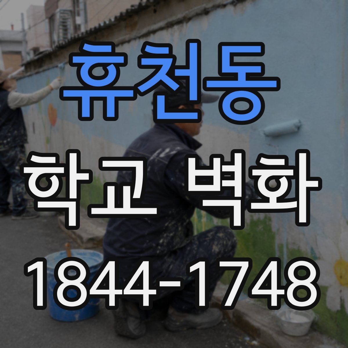 휴천동 학교 벽화