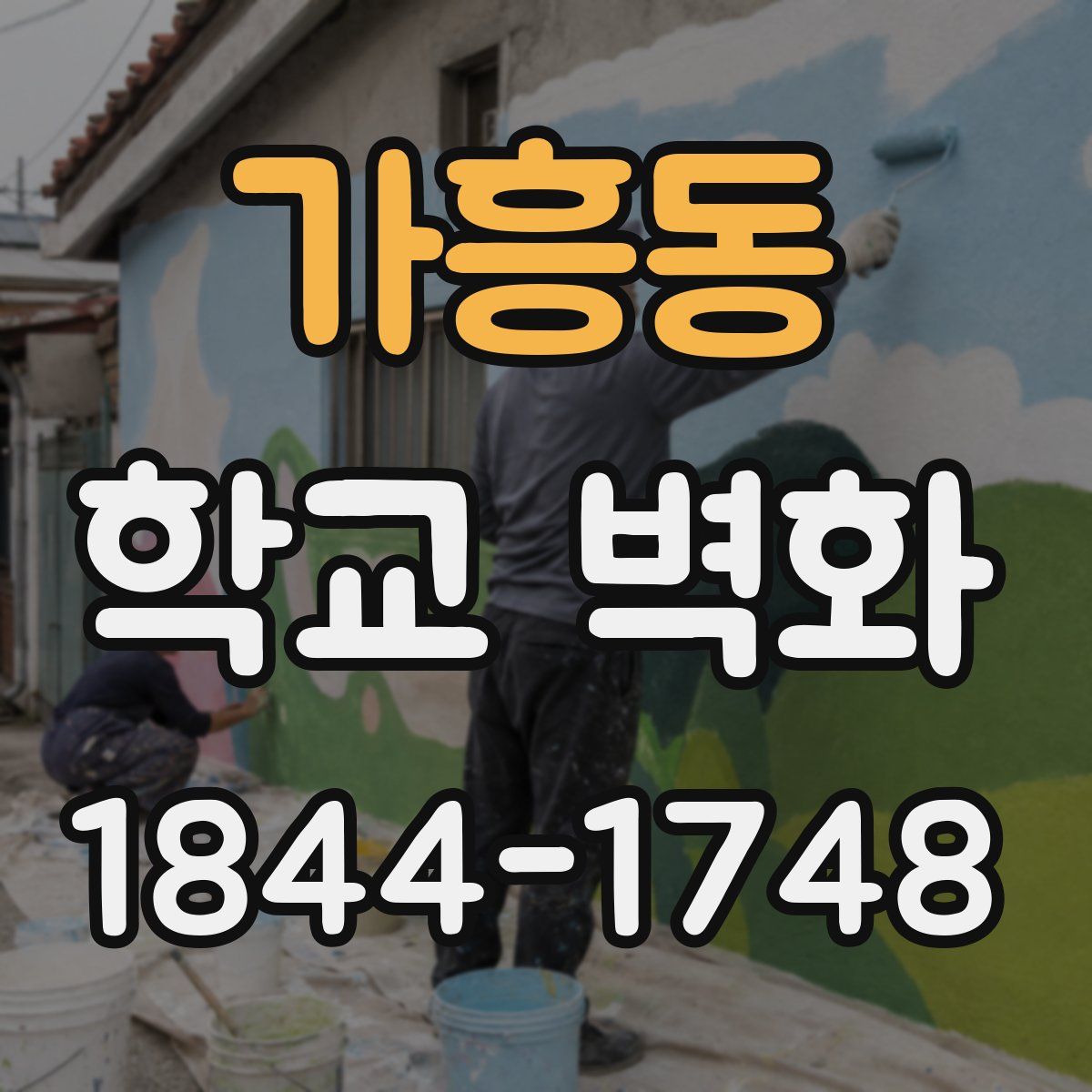 가흥동 학교 벽화