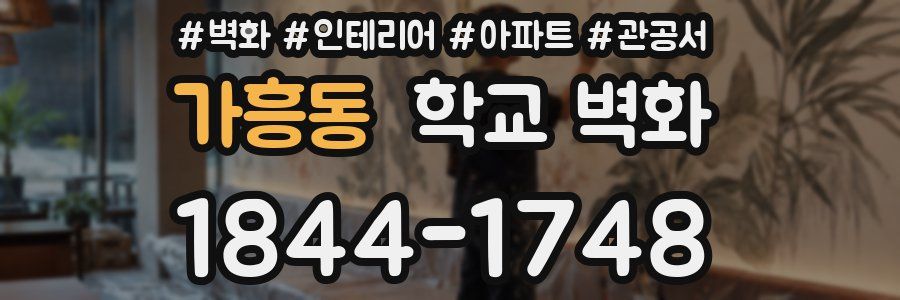 가흥동 학교 벽화
