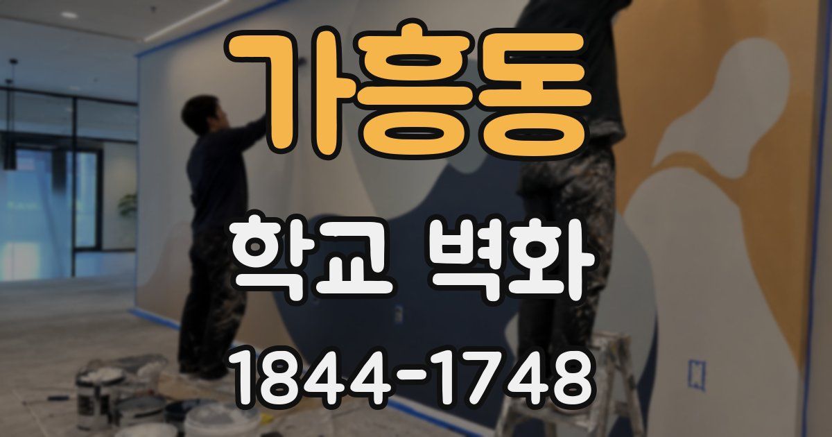 가흥동 학교 벽화