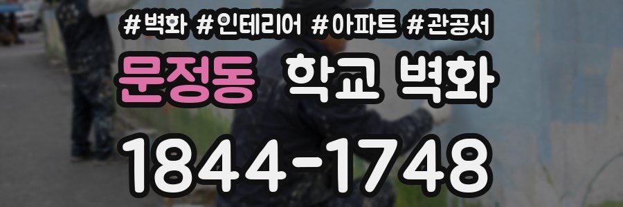 문정동 학교 벽화