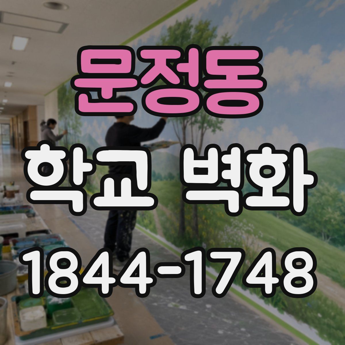 문정동 학교 벽화