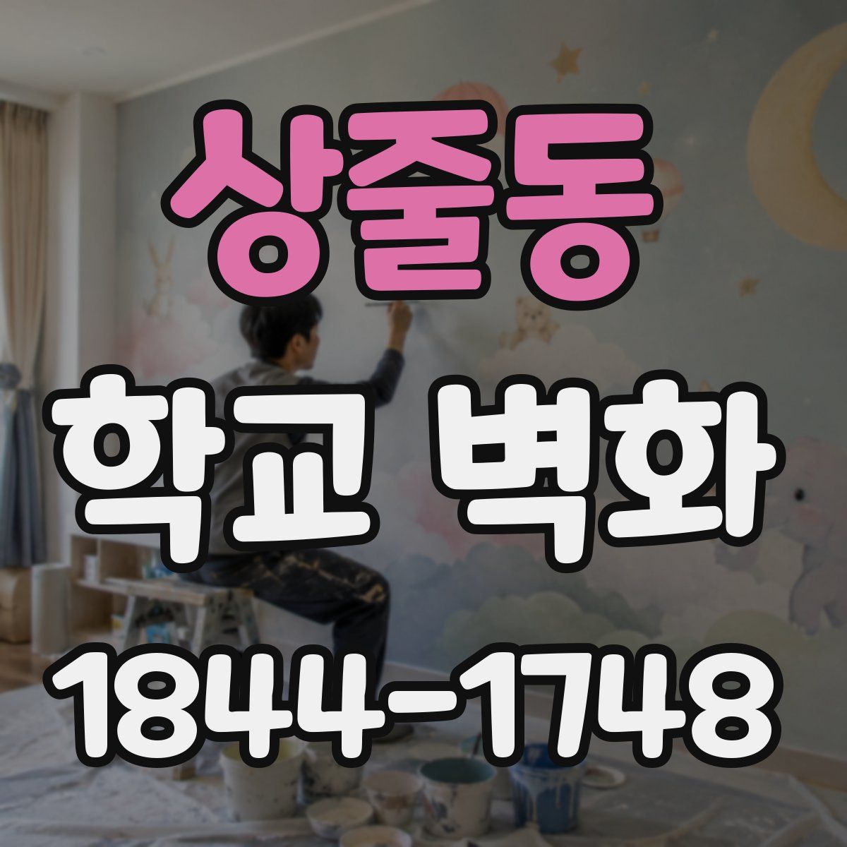 상줄동 학교 벽화