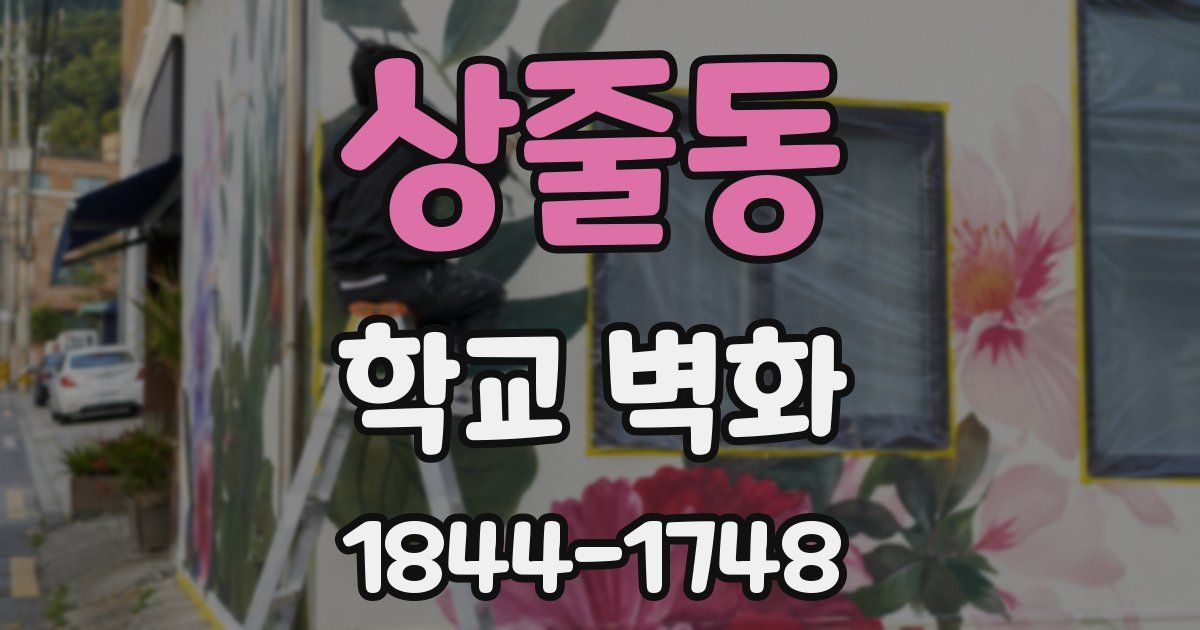 상줄동 학교 벽화
