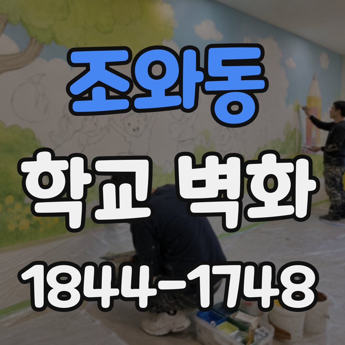 조와동 학교 벽화