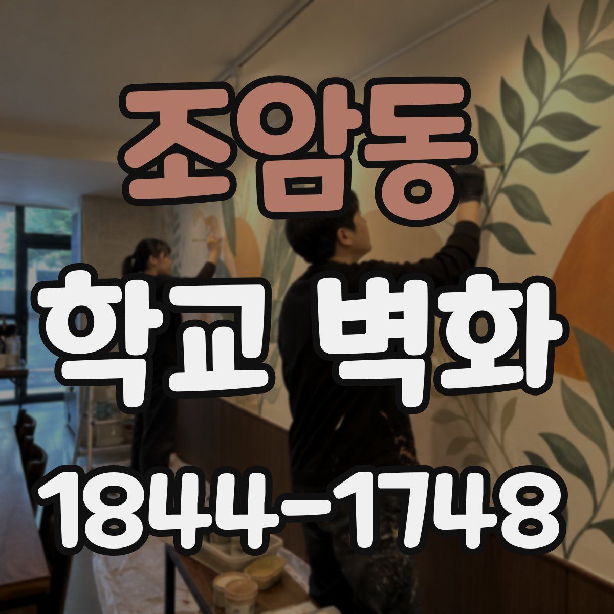 조암동 학교 벽화