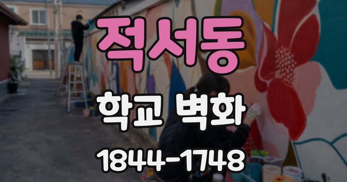 적서동 학교 벽화