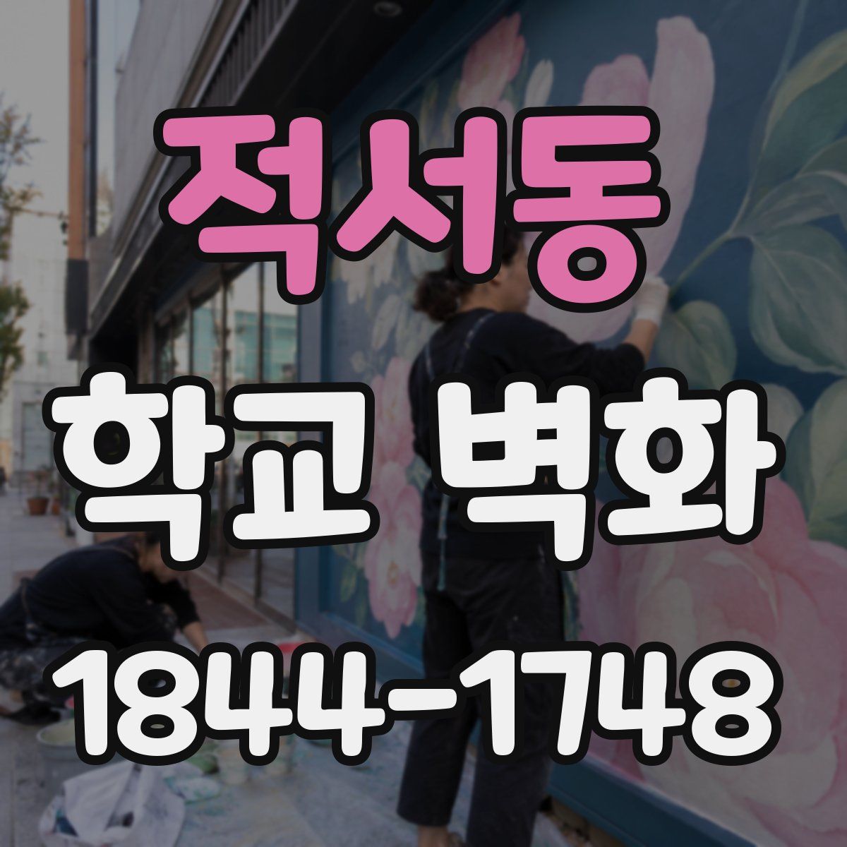 적서동 학교 벽화