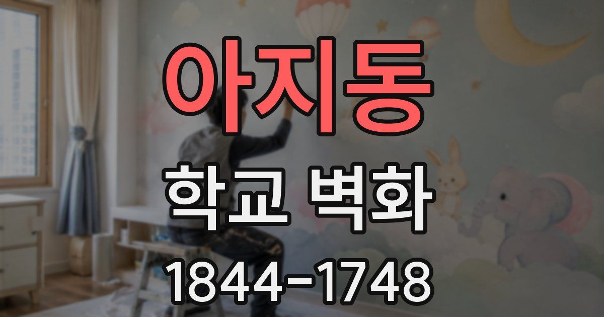 아지동 학교 벽화